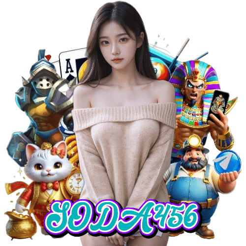 SODA456 ฝากถอนออโต้